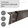 Уголок декоративный из ДПК 3 м, цвет Венге