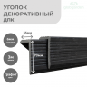 Уголок декоративный из ДПК 3 м, цвет Графит