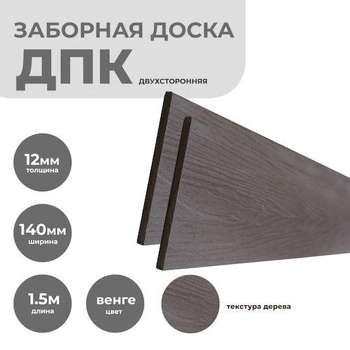 Заборная доска ДПК 12х140 мм, цвет: Венге