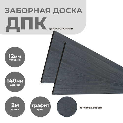 Заборная доска ДПК 12х140 мм, цвет: Графит