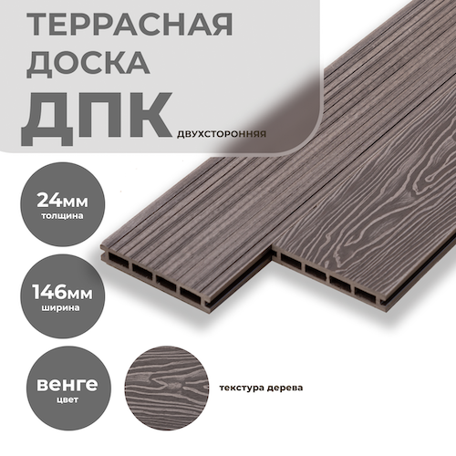 Террасная доска ДПК 3D двухсторонняя 24х146мм Венге